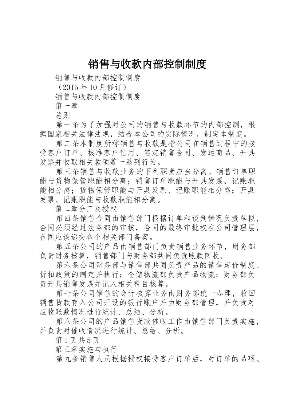 销售与收款内部控制规章制度细则_第1页
