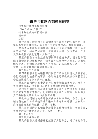 销售与收款内部控制规章制度细则