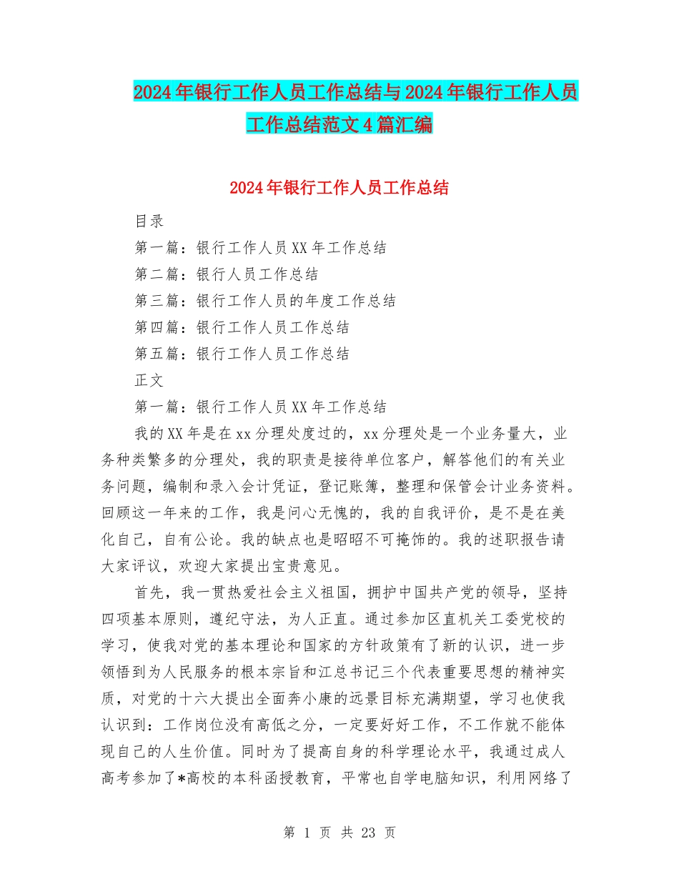 2024年银行工作人员工作总结与2024年银行工作人员工作总结范文4篇汇编_第1页