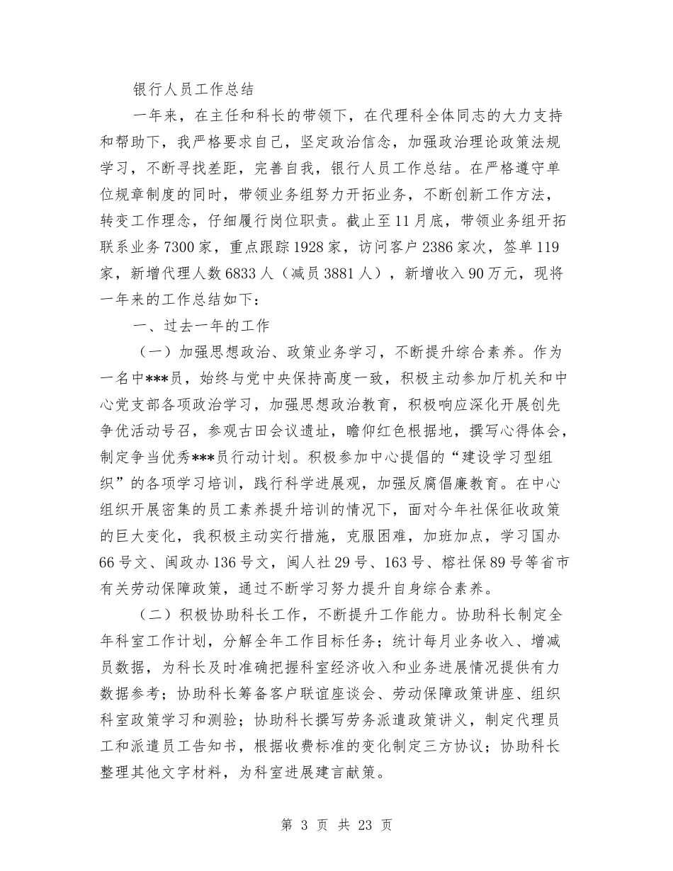2024年银行工作人员工作总结与2024年银行工作人员工作总结范文4篇汇编_第3页