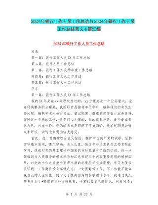 2024年银行工作人员工作总结与2024年银行工作人员工作总结范文4篇汇编