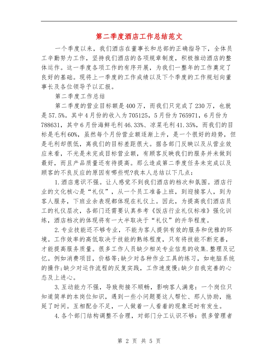 第二季度酒店工作总结范文_第2页