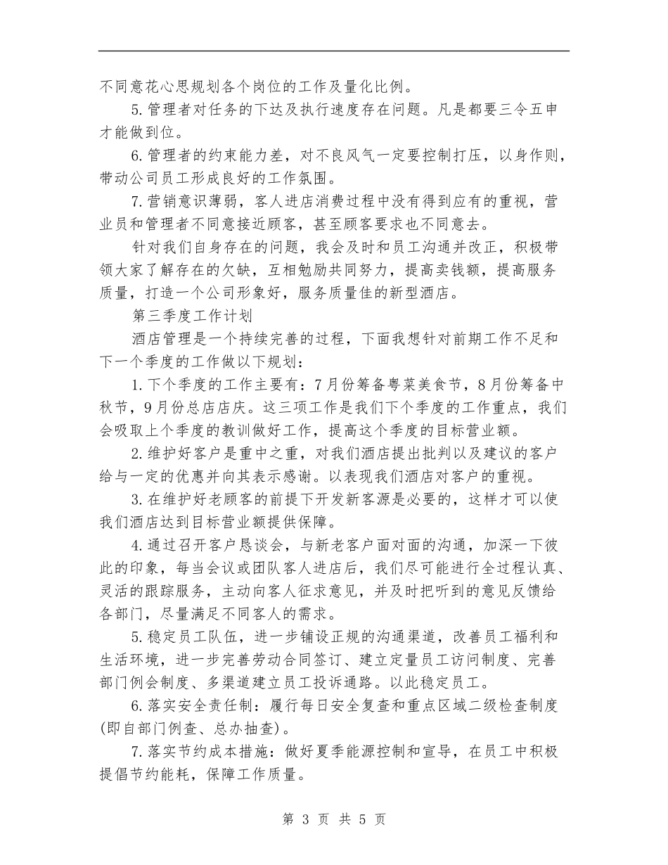 第二季度酒店工作总结范文_第3页