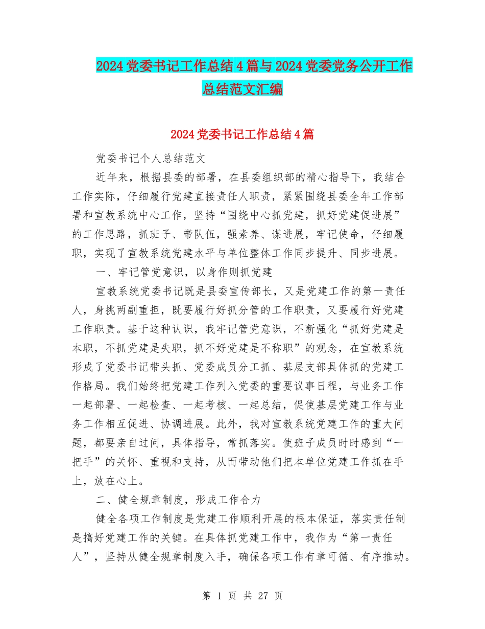 2024党委书记工作总结4篇与2024党委党务公开工作总结范文汇编_第1页