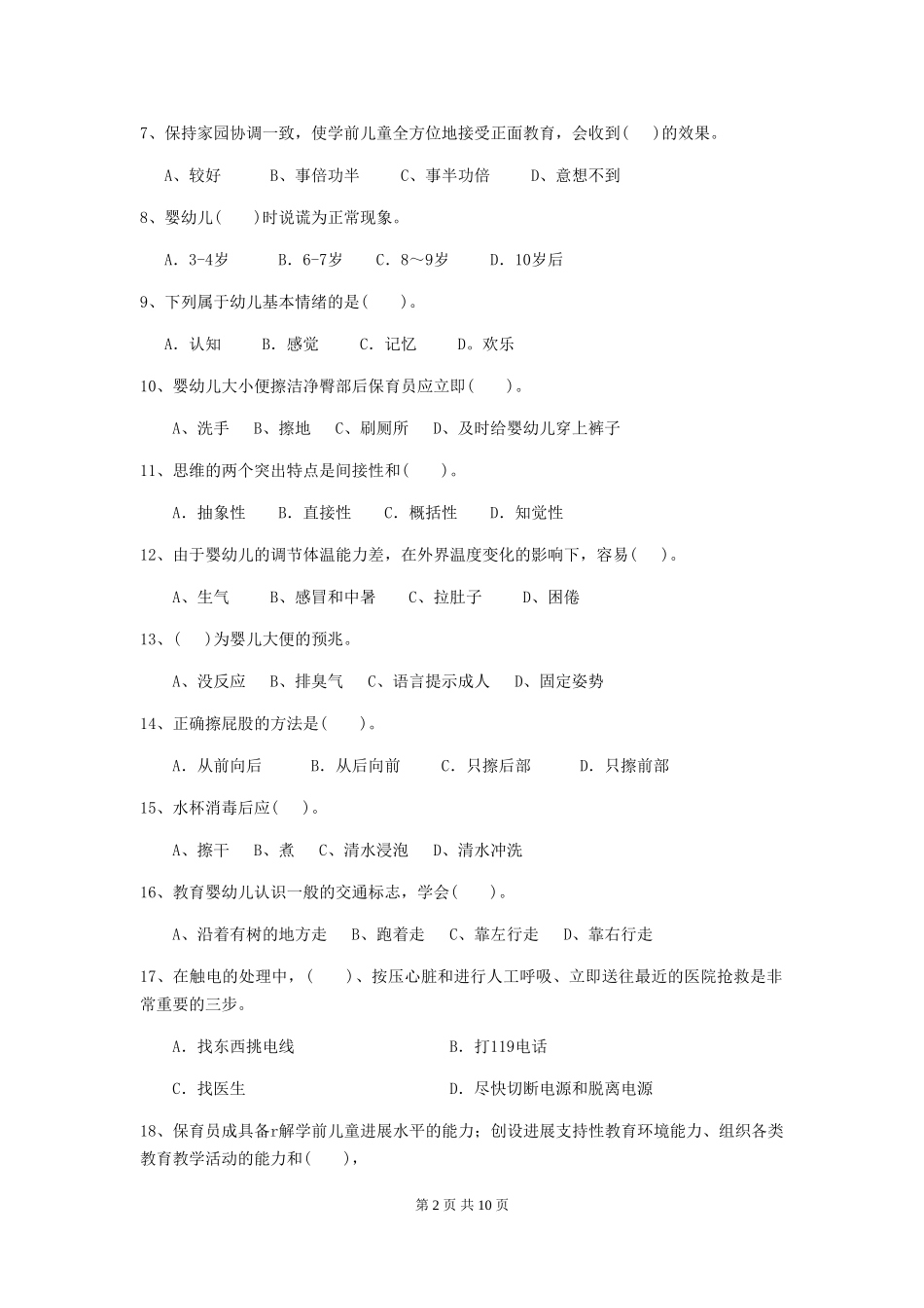 2018年幼儿园中班保育员五级业务水平考试试题试卷及解析_第2页