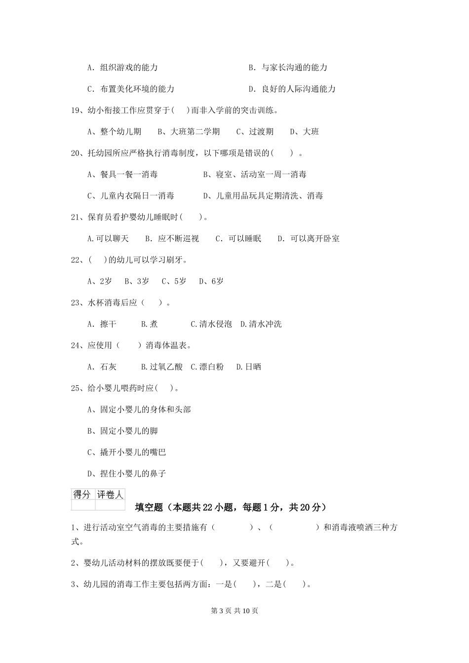 2018年幼儿园中班保育员五级业务水平考试试题试卷及解析_第3页