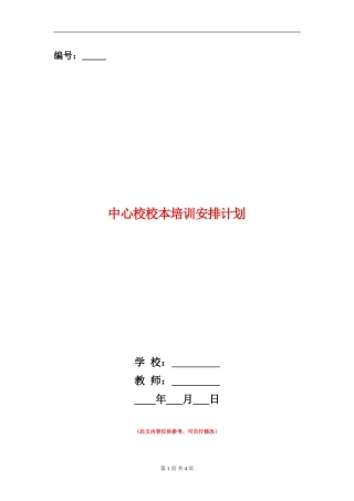 中心校校本培训安排计划