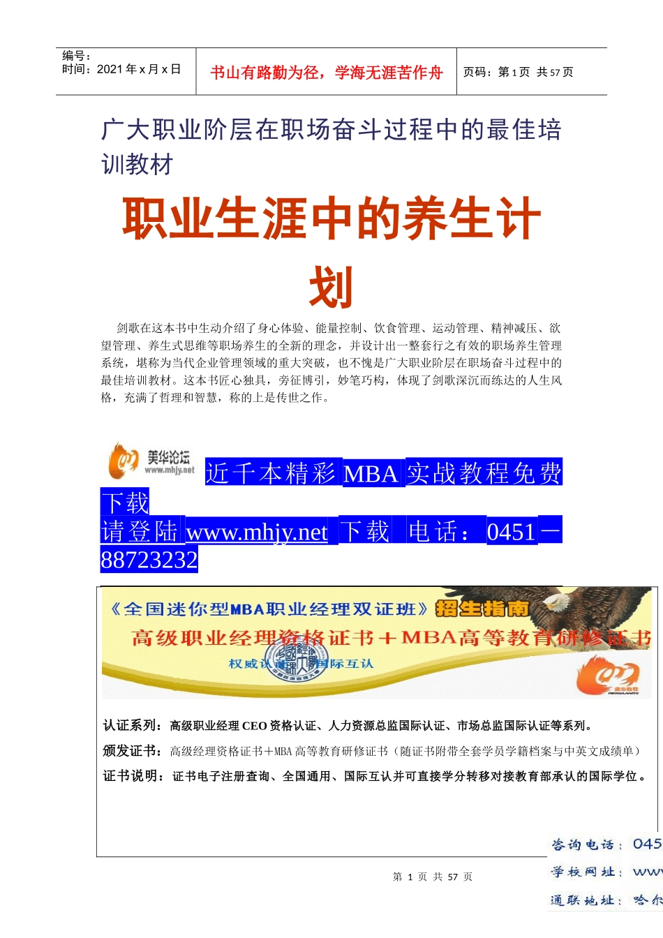 广大职业阶层在职场奋斗过程中的最佳培训教材_第1页