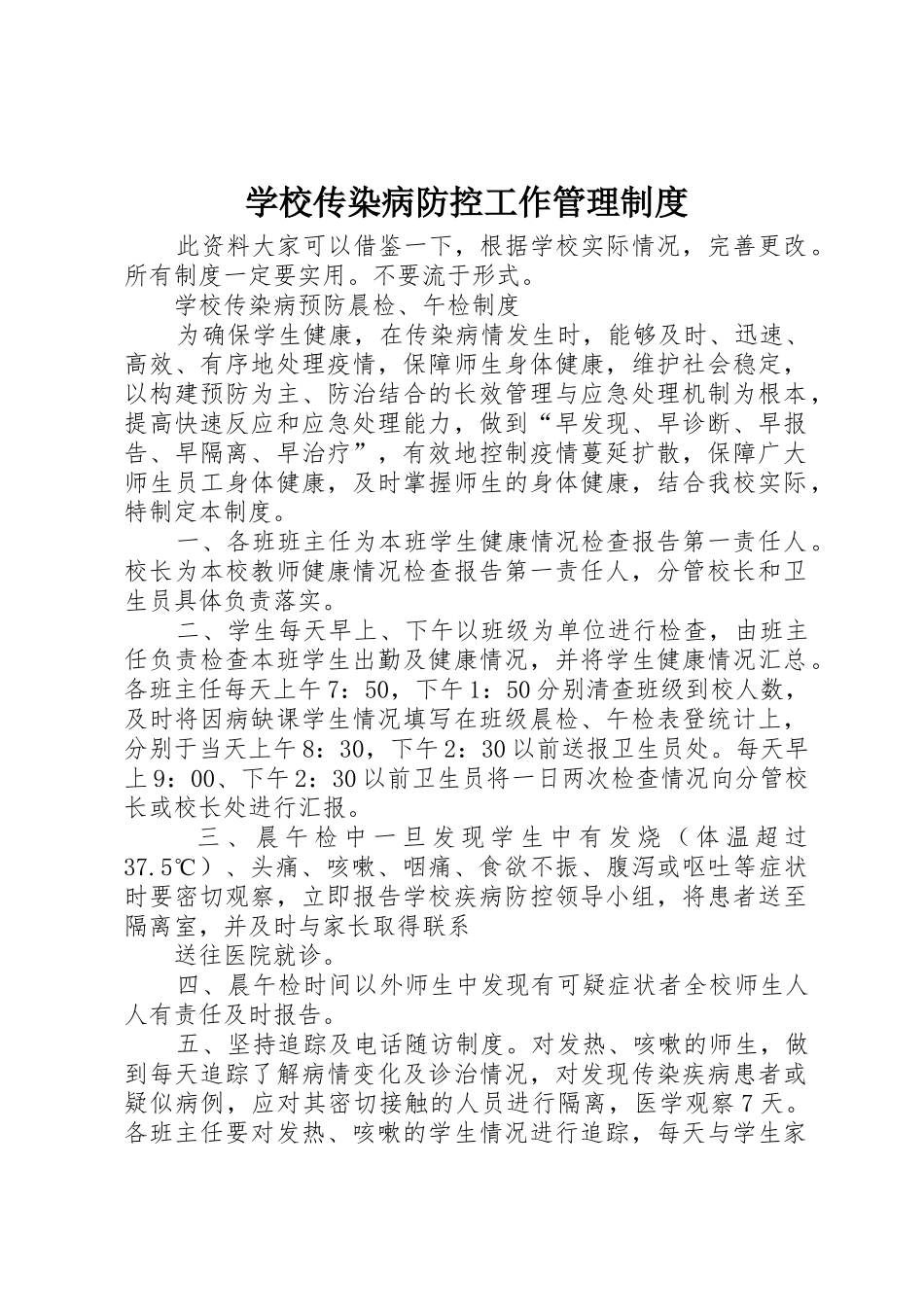 学校传染病防控工作管理规章制度细则_第1页