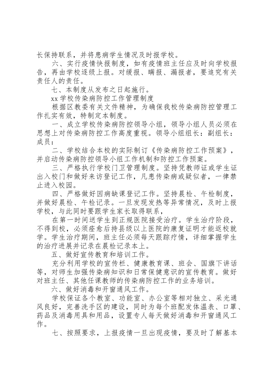 学校传染病防控工作管理规章制度细则_第2页