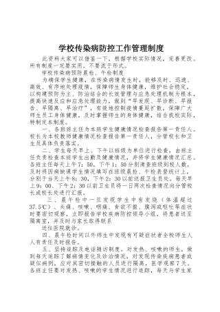 学校传染病防控工作管理规章制度细则