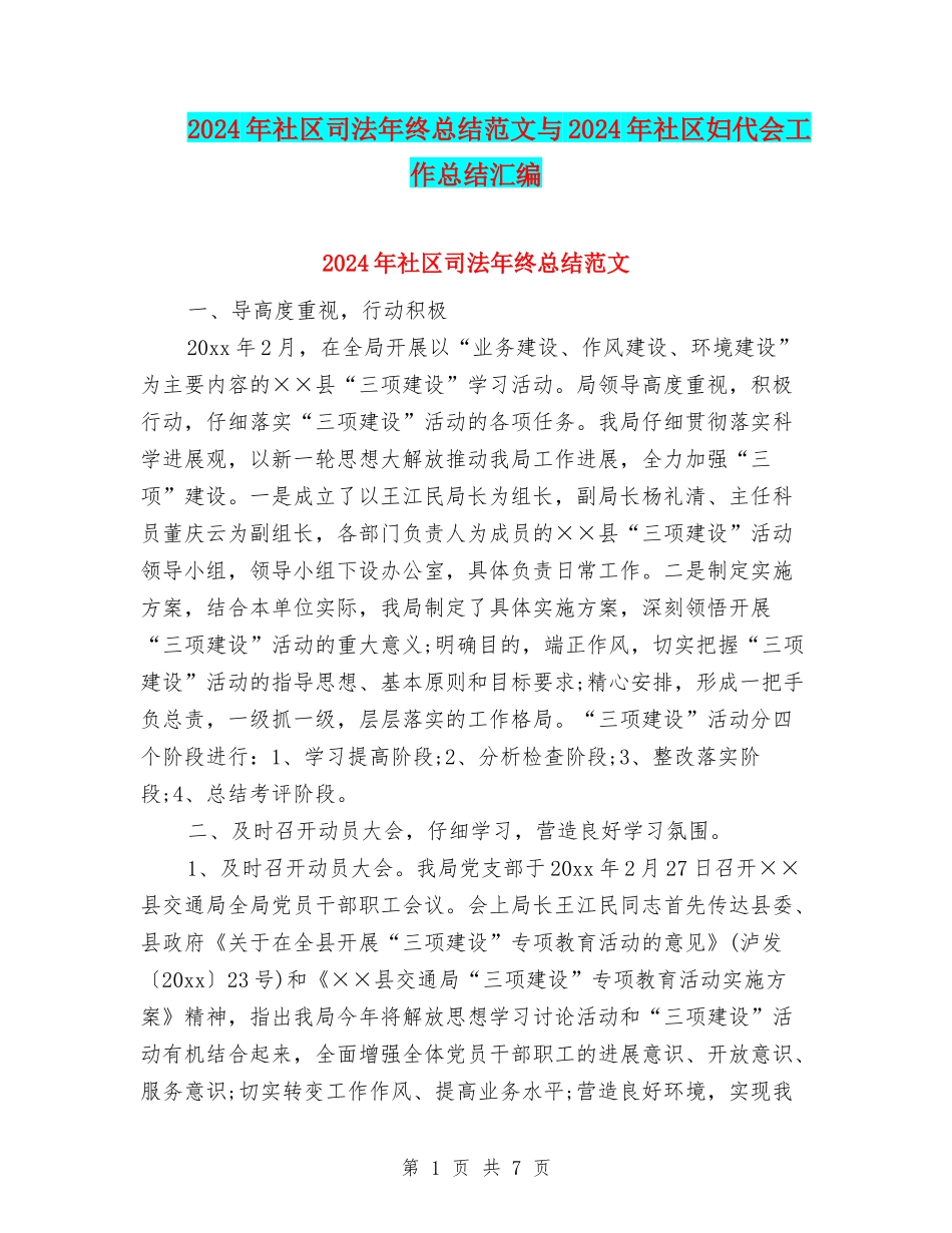 2024年社区司法年终总结范文与2024年社区妇代会工作总结汇编_第1页