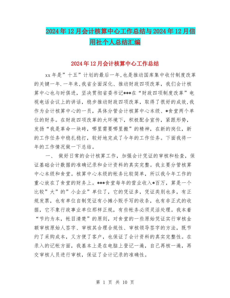 2024年12月会计核算中心工作总结与2024年12月信用社个人总结汇编_第1页