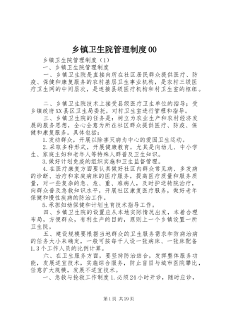 乡镇卫生院管理规章制度细则00