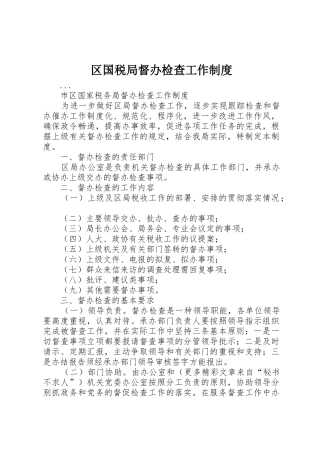 区国税局督办检查工作规章制度 
