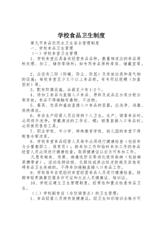 学校食品卫生规章制度细则