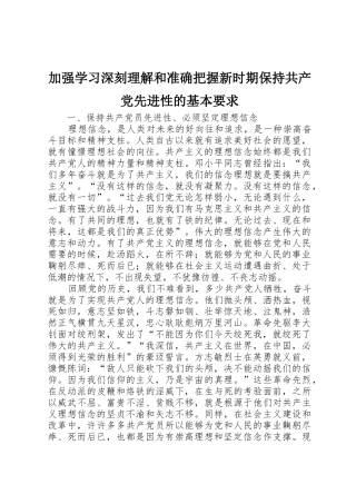 加强学习深刻理解和准确把握新时期保持共产党先进性的基本要求