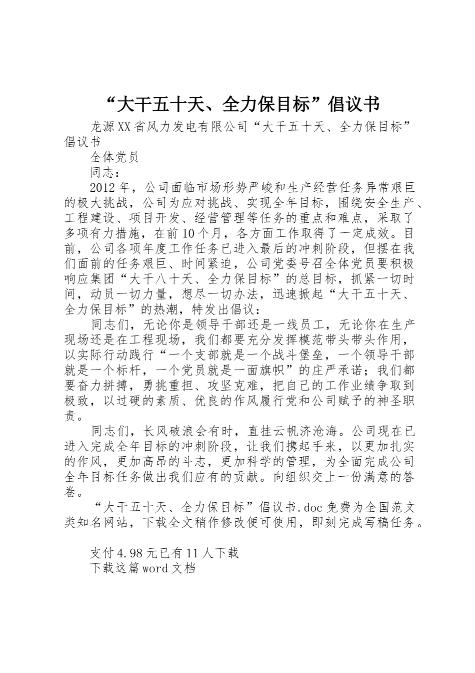 “大干五十天、全力保目标”倡议书范文_第1页