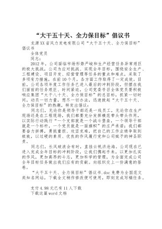 “大干五十天、全力保目标”倡议书范文
