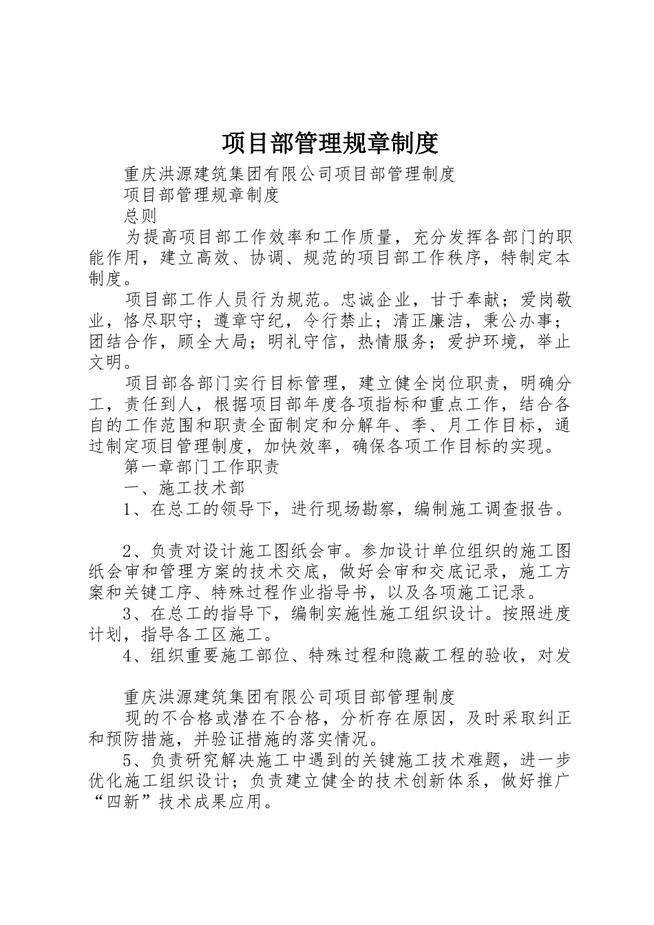 项目部管理规章规章制度 _第1页