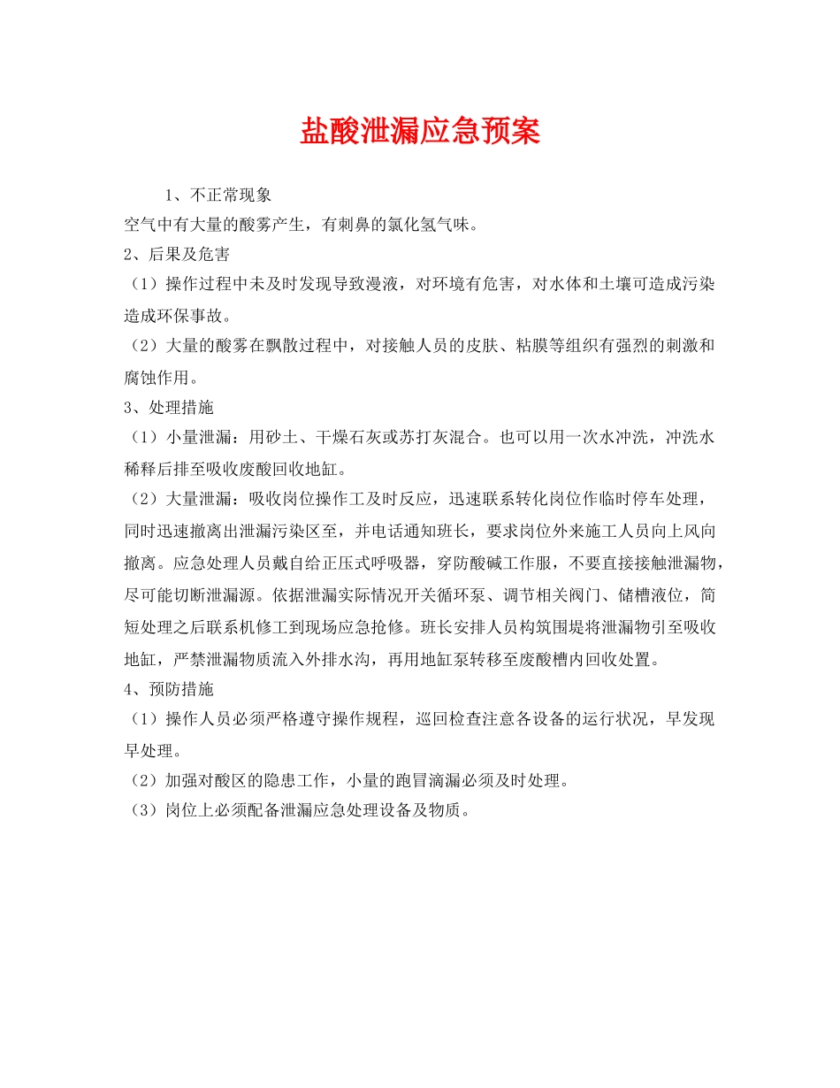 《安全管理应急预案》之盐酸泄漏应急预案 _第1页