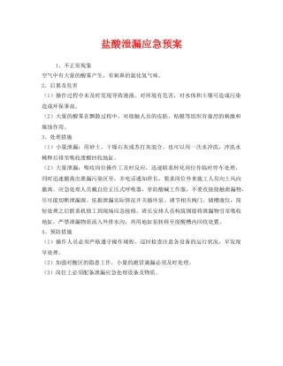 《安全管理应急预案》之盐酸泄漏应急预案 
