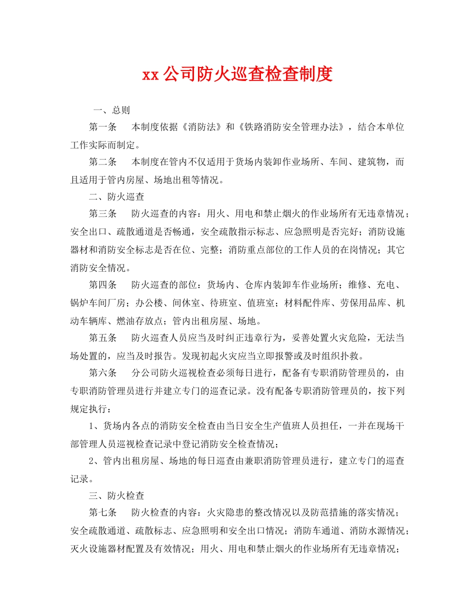 《安全管理制度》之xx公司防火巡查检查制度 _第1页