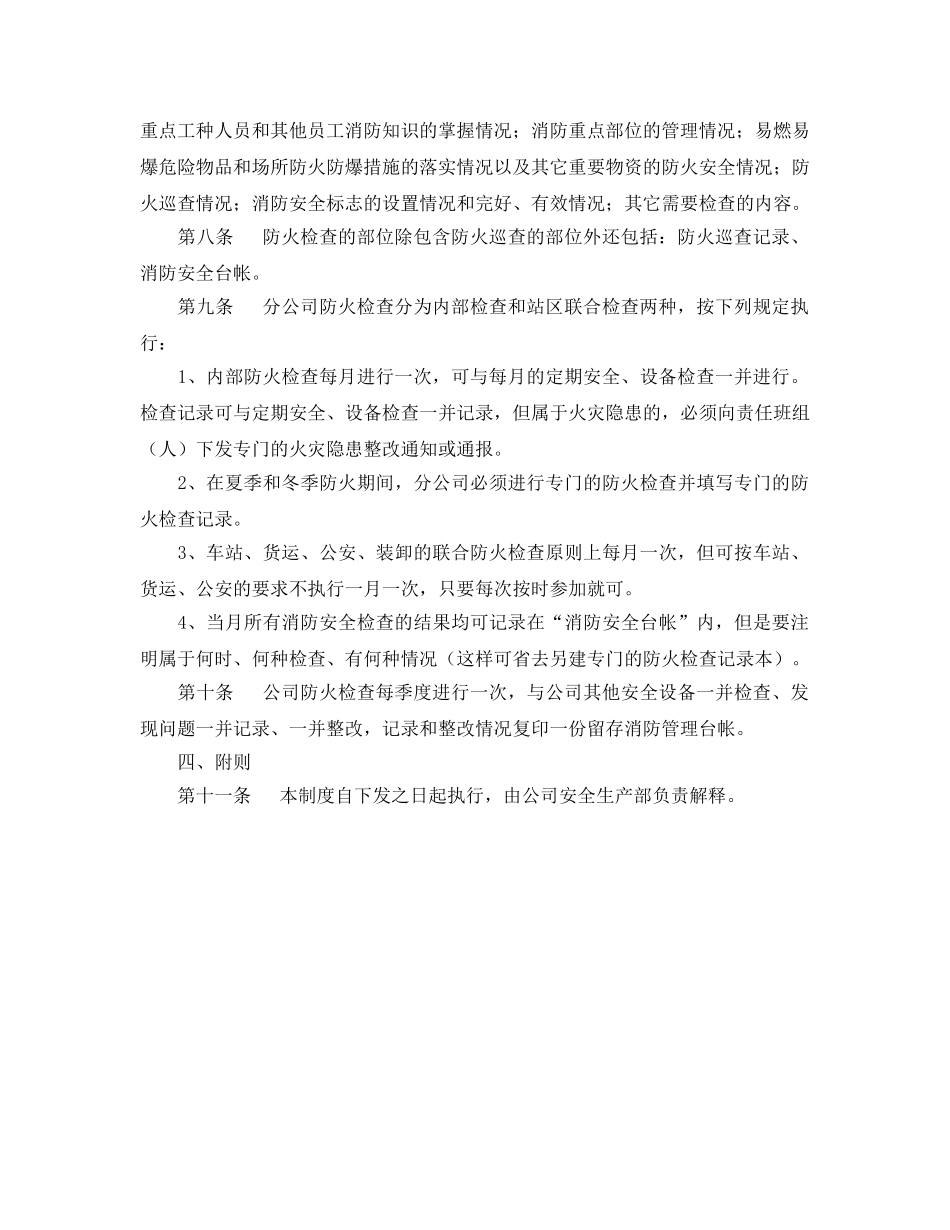 《安全管理制度》之xx公司防火巡查检查制度 _第2页
