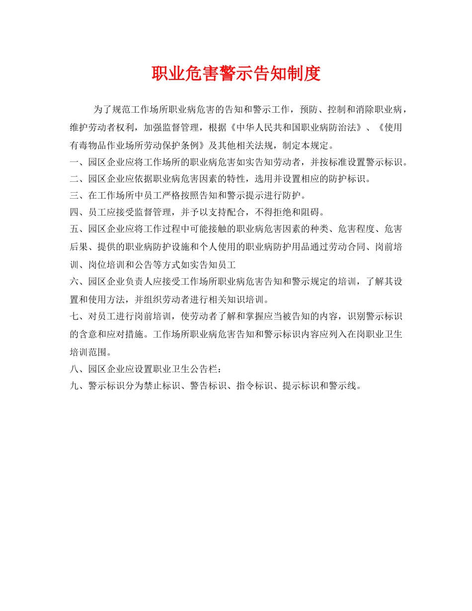 《安全管理制度》之职业危害警示告知制度 _第1页