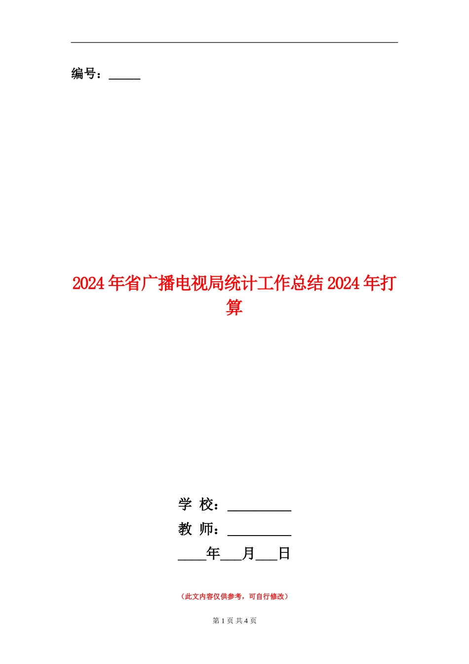 2024年省广播电视局统计工作总结2024年打算_第1页