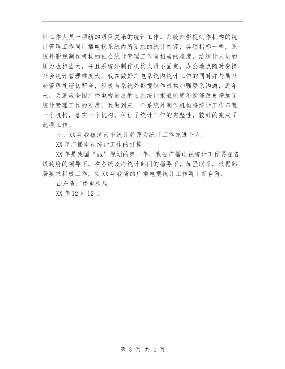 2024年省广播电视局统计工作总结2024年打算_第3页