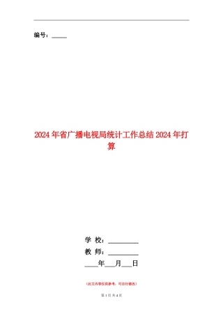 2024年省广播电视局统计工作总结2024年打算
