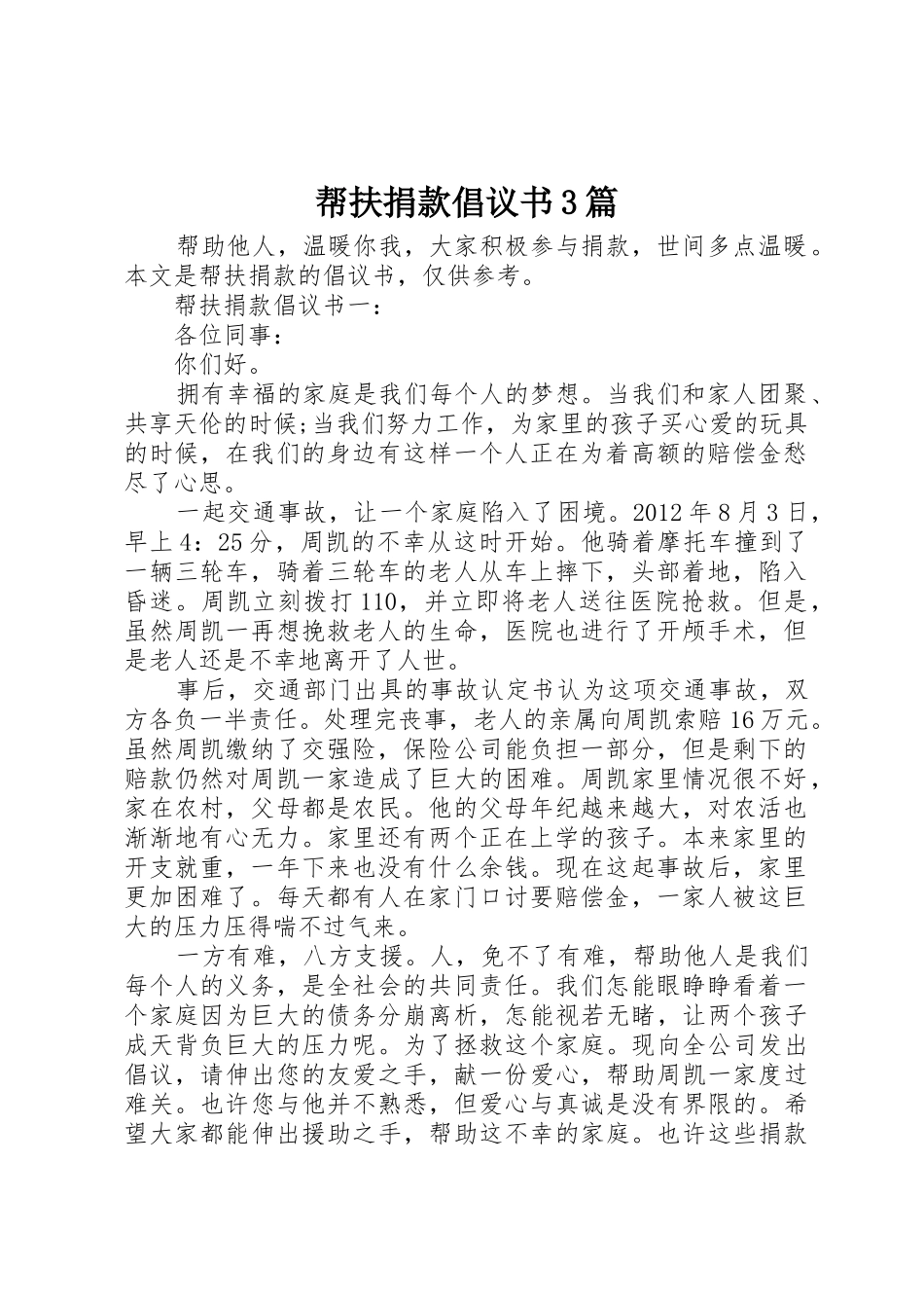 帮扶捐款倡议书范文3篇_第1页