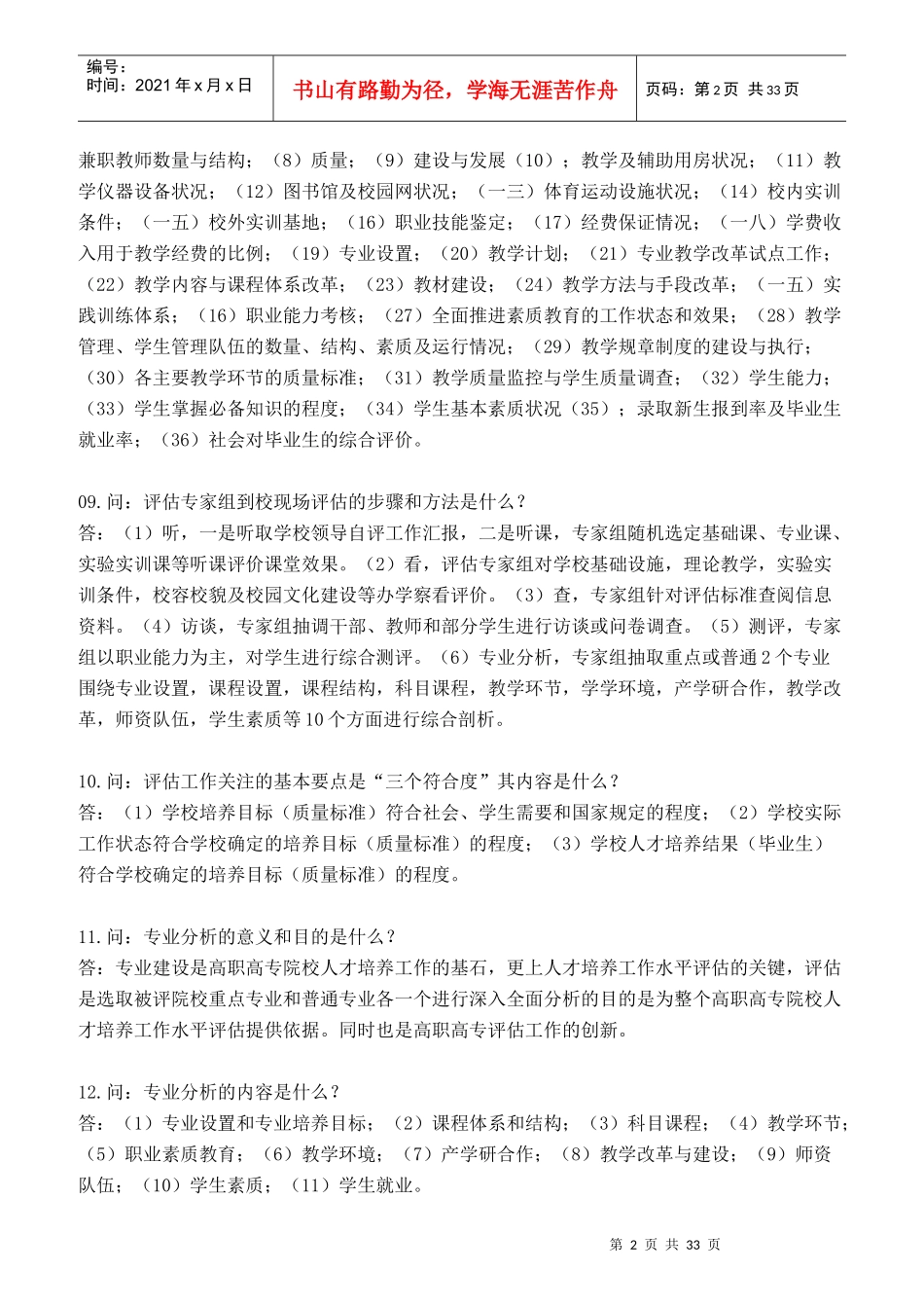 某高职高专院校人才培养工作水平评估知识_第2页