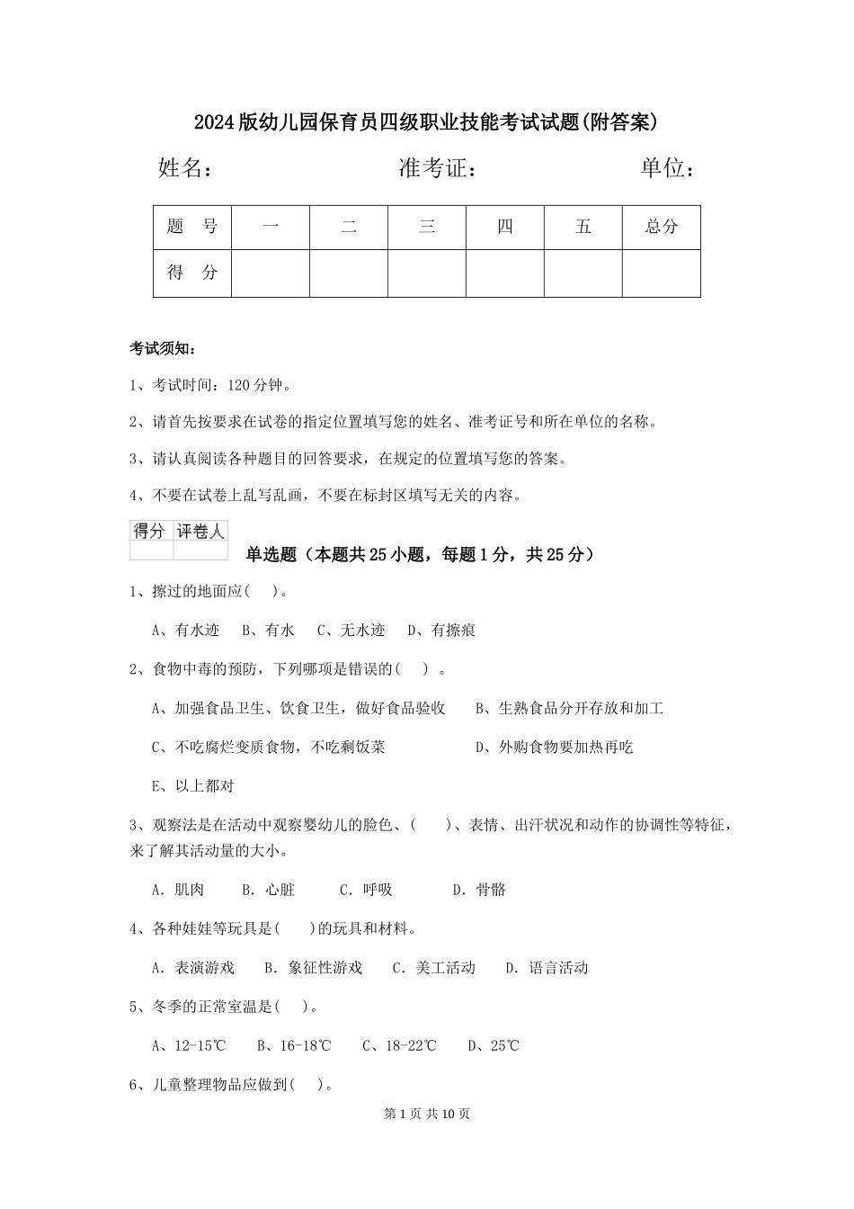 2024版幼儿园保育员四级职业技能考试试题(附答案)_第1页