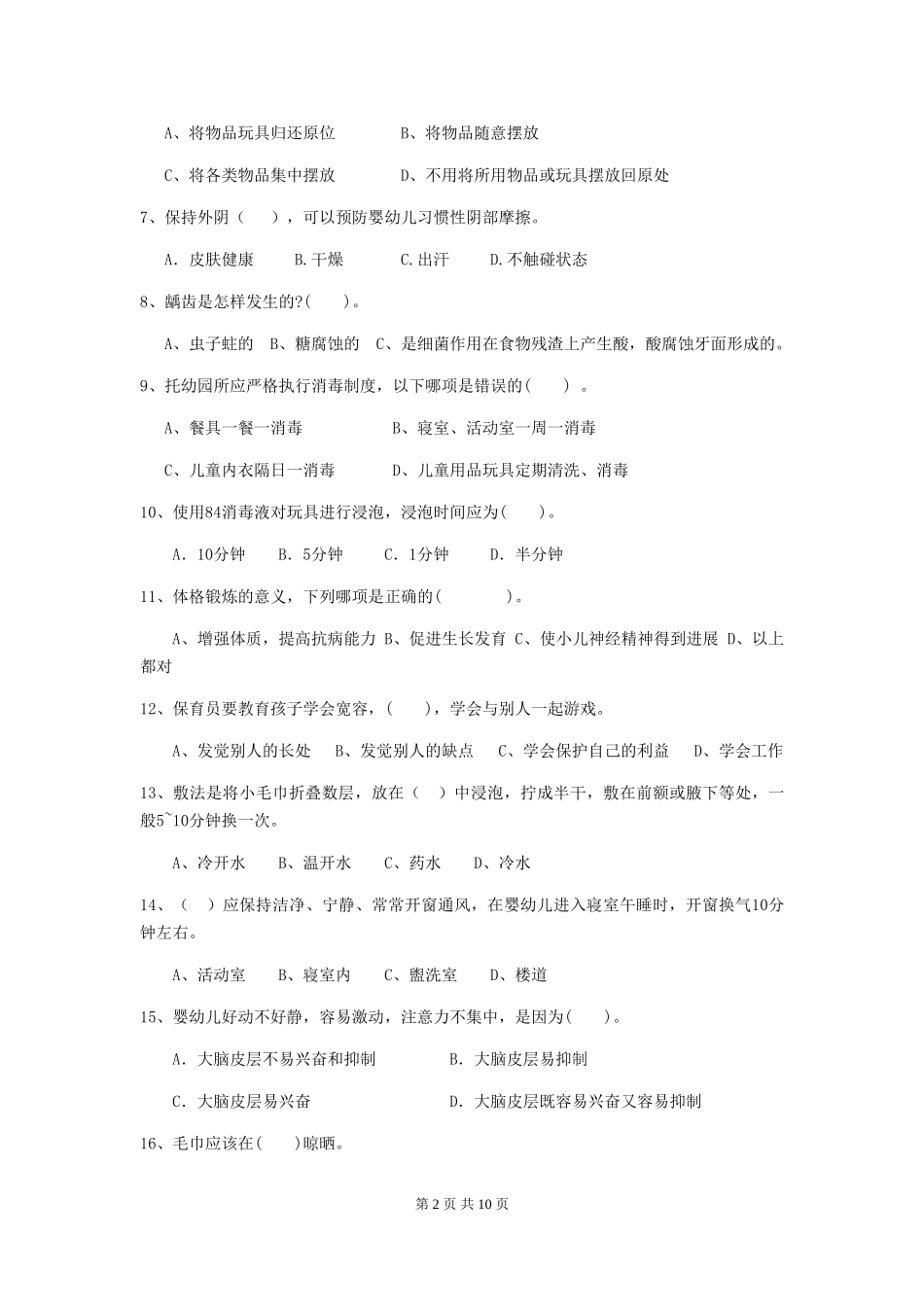 2024版幼儿园保育员四级职业技能考试试题(附答案)_第2页