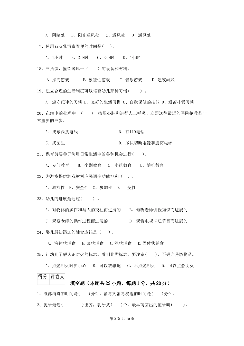 2024版幼儿园保育员四级职业技能考试试题(附答案)_第3页