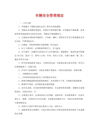 《安全管理制度》之车辆安全管理规定 