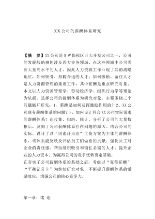 某公司薪酬体系理论研究