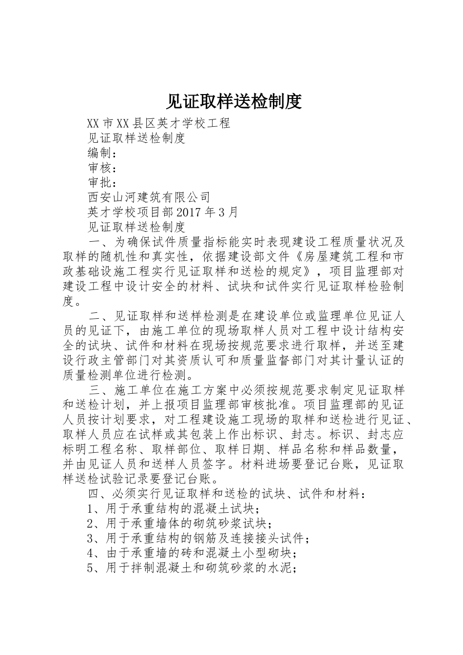 见证取样送检规章制度细则_第1页