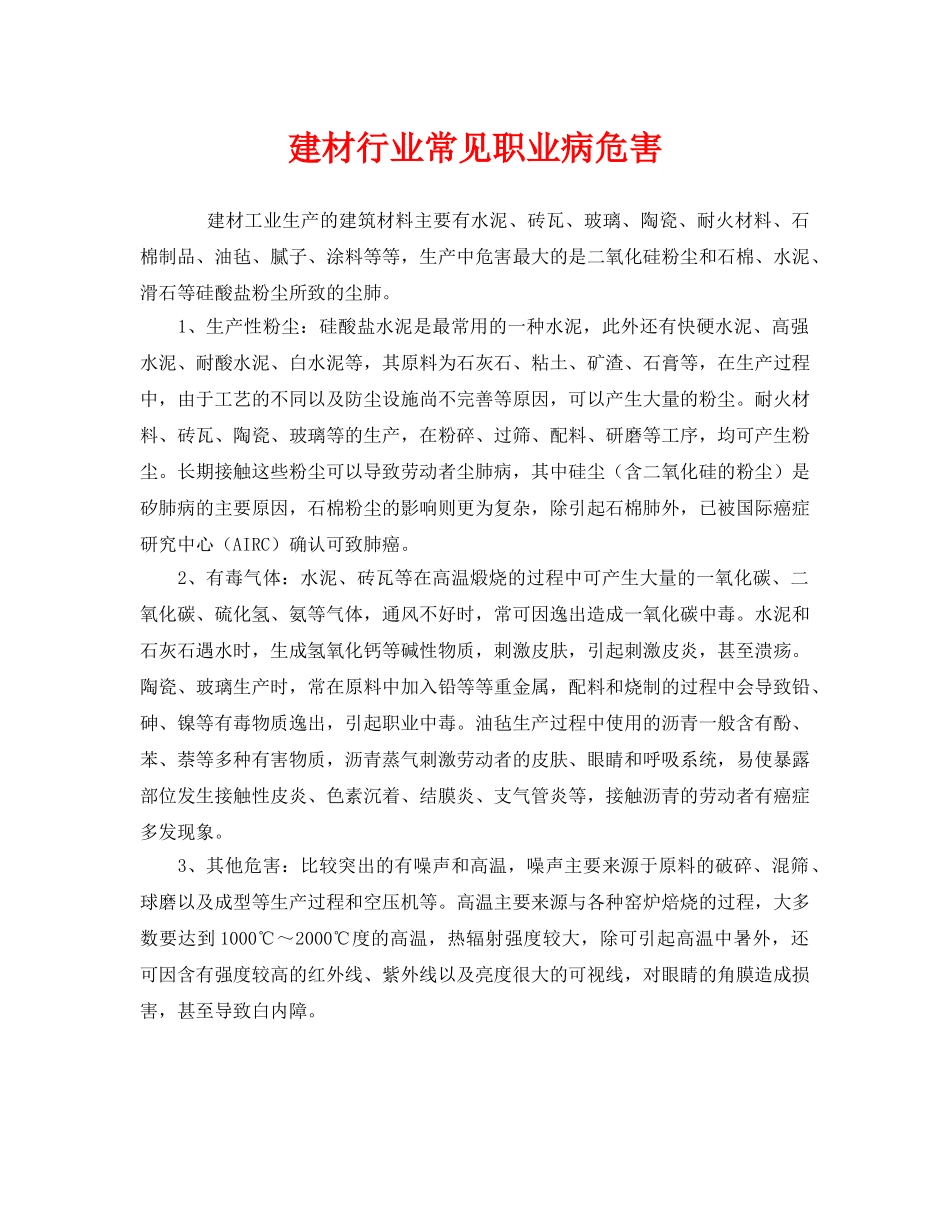 《安全管理职业卫生》之建材行业常见职业病危害 _第1页