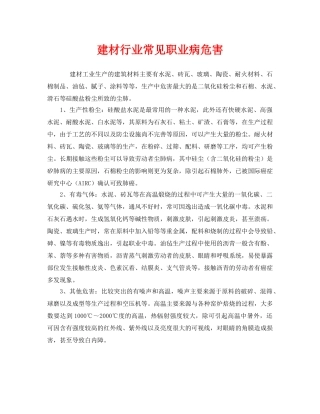 《安全管理职业卫生》之建材行业常见职业病危害 