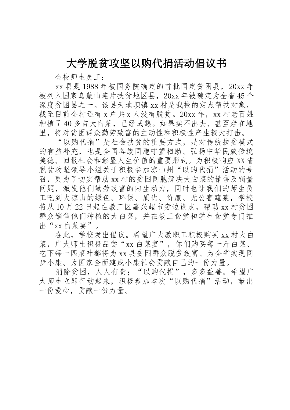 大学脱贫攻坚以购代捐活动倡议书范文_第1页