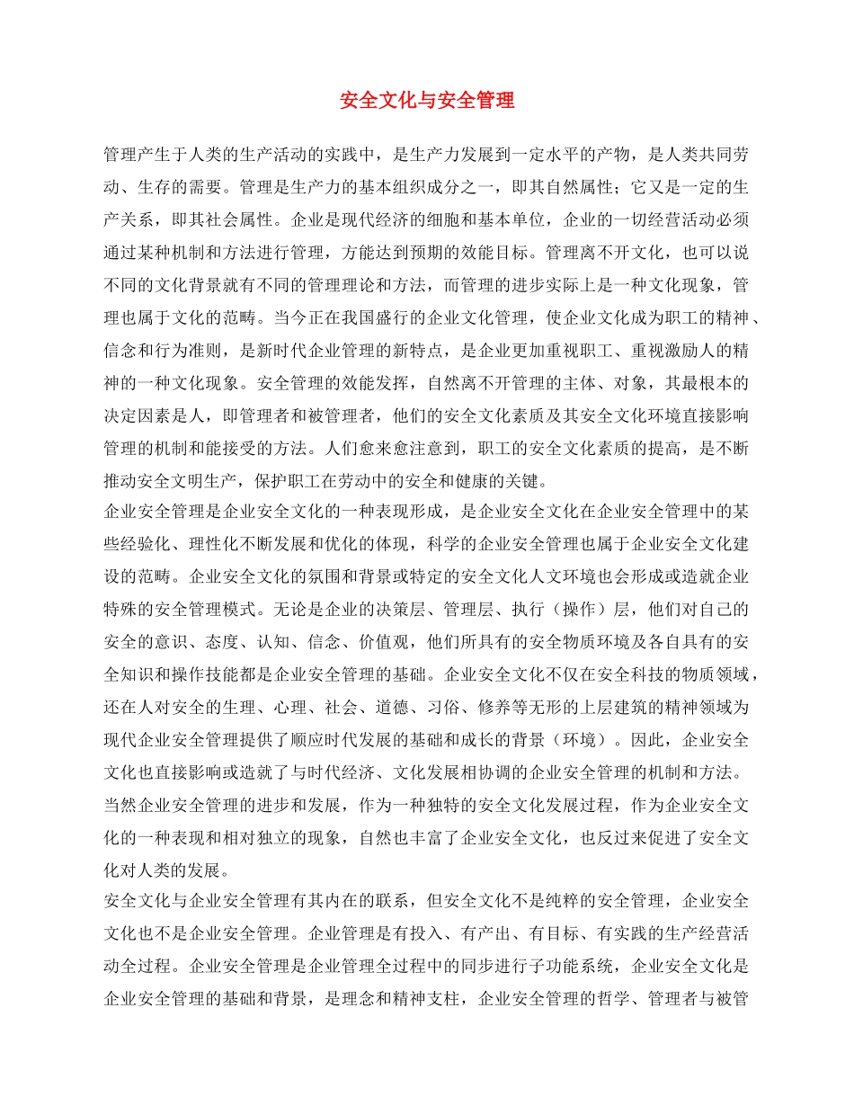 《安全文化》之安全文化与安全管理 _第1页
