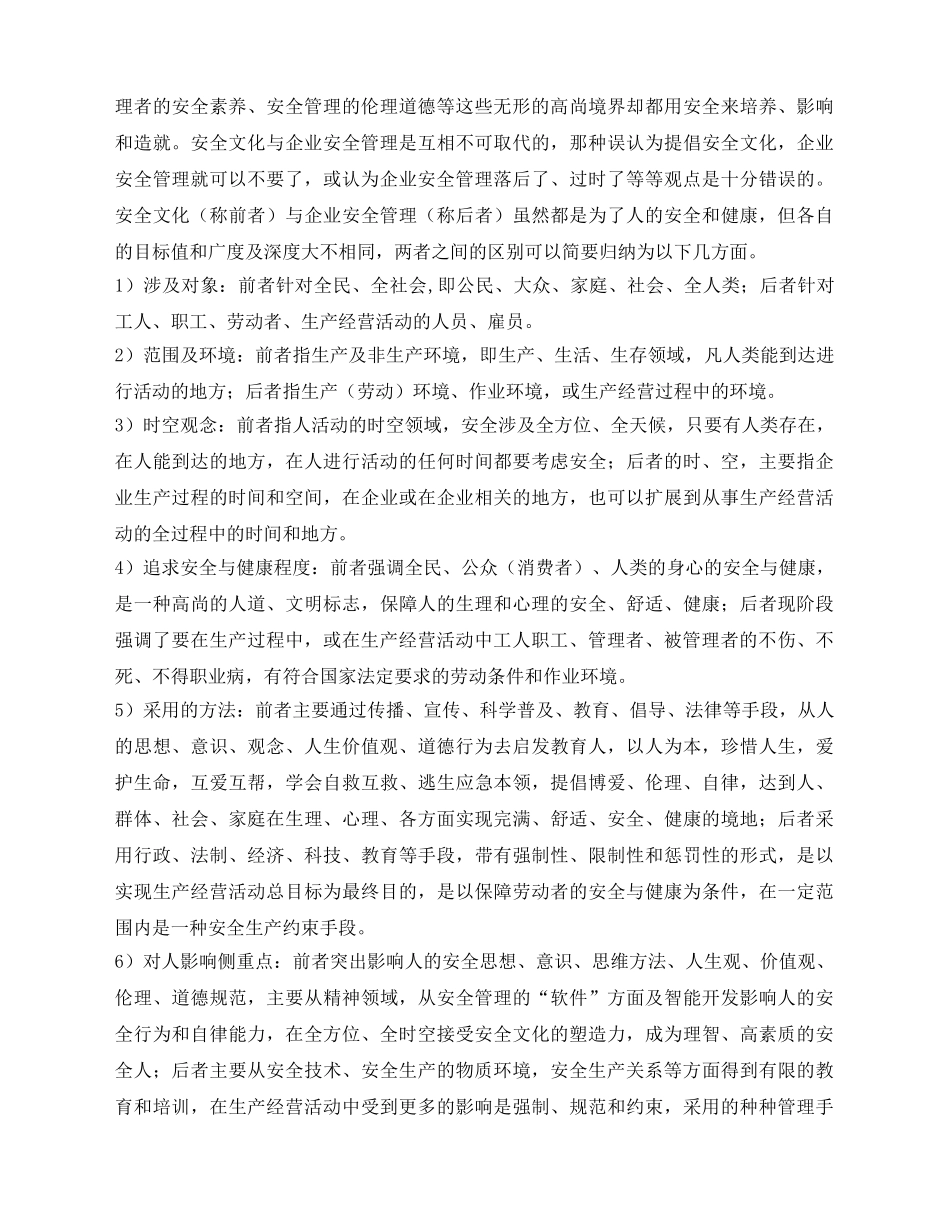 《安全文化》之安全文化与安全管理 _第2页