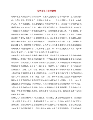 《安全文化》之安全文化与安全管理 