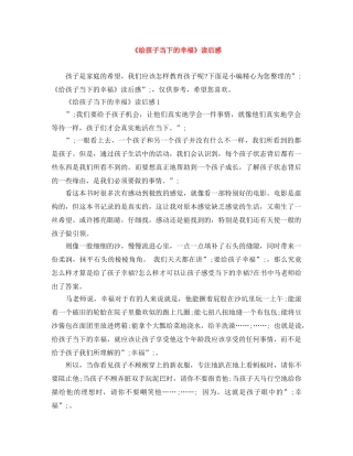 《给孩子当下的幸福》读后感 