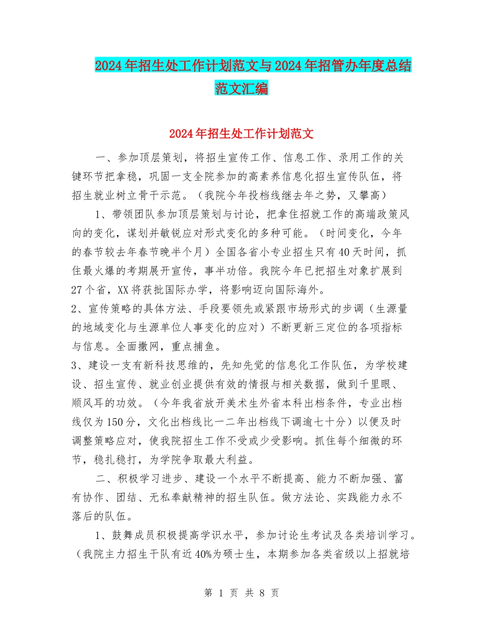 2024年招生处工作计划范文与2024年招管办年度总结范文汇编_第1页