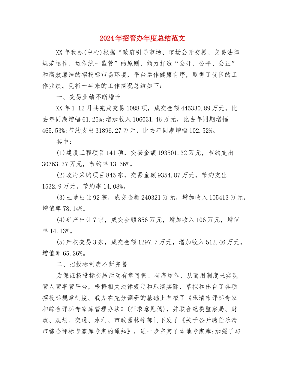 2024年招生处工作计划范文与2024年招管办年度总结范文汇编_第3页