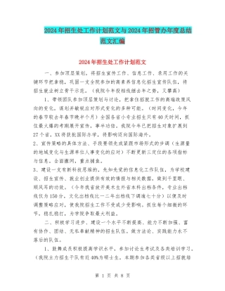2024年招生处工作计划范文与2024年招管办年度总结范文汇编